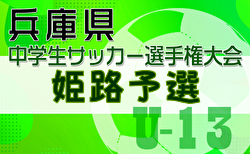 2024年度第27回兵庫県中学生（U-13）サッカ－選手権大会 姫路予選 12/15～開催！組合せ掲載