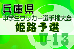 2024年度第27回兵庫県中学生（U-13）サッカ－選手権大会 姫路予選 例年12月開催！日程・組合せ募集中