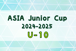 ASIA Junior Cup2024-2025 U-10埼玉予選 決勝ラウンド12/8開催！組合せ募集中