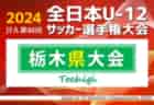 2024年度 第19回埼玉県4種新人戦 U-11 北足立北部地区 次回11/4 結果＆組み合わせ情報募集