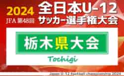 速報！2024年度 JFA全日本U-12サッカー選手権 栃木県大会 133チーム出場、1・2回戦11/2全結果更新中！3・4回戦11/3結果速報！