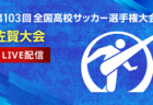 2024年度第32回秋田県クラブユース新人戦  組合せ掲載！11/3～開催