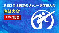 株式会社グリーンカードとFBS福岡放送がタッグを組み 令和6年度 第103回全国高校サッカー選手権佐賀大会 準々決勝～決勝をライブ配信実施