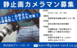 11/16,17 宮崎県 静止画カメラマン（お父さん・お母さんカメラマン/鹿児島・熊本で近い方も可）募集！