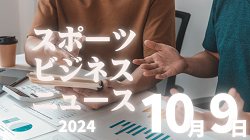 10/9（水）【今日の注目ニュース】スポーツ界の未来へ：育成、多様性、そして環境保護の挑戦