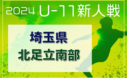 2024年度 第19回埼玉県4種新人戦 U-11 北足立南部地区 12/8～開催！予選リーグ組合せ掲載！情報ありがとうございます