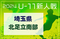 2024年度 第19回埼玉県4種新人戦 U-11 北足立南部地区 12/8～開催！組み合わせ情報募集