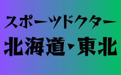 スポーツドクターと提携している高校　北海道・東北21選