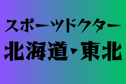 スポーツドクターと提携している高校　北海道・東北21選