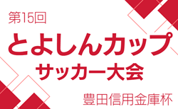 2024年度 第15回とよしんCUP 少年サッカー大会 豊田信用金庫杯（愛知）12/14開催！組合せ・岡崎予選結果掲載！情報ありがとうございます