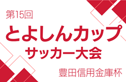 2024年度 第15回とよしんCUP 少年サッカー大会 豊田信用金庫杯（愛知）出場チーム掲載！例年12月開催！日程・組合せ募集中！情報ありがとうございます