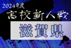 2024年度滋賀県中学校冬季サッカー選手権大会 例年12月開催！日程・組合せ募集中