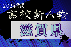 2024年度第77回滋賀県民体育大会（サッカー競技・新人戦）高校の部 例年12月開催！日程・組合せ募集中