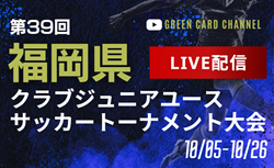 【準々決勝～決勝／LIVE配信のお知らせ】福岡県クラブジュニアユーストーナメント  10/5～10/26開催