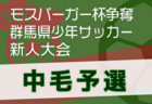 2024年度 モスバーガー杯争奪 第33回群馬県少年サッカー新人大会 東毛予選 例年12月開催！日程・組合せ募集中