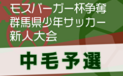 2024年度 モスバーガー杯争奪 第33回群馬県少年サッカー新人大会 中毛予選 県大会出場20チーム決定！結果情報お待ちしています