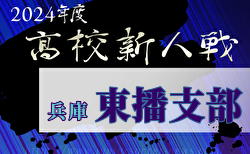 2024年度 兵庫県高校サッカー新人大会・東播支部予選 3回戦・準々決勝12/21判明分結果更新！12/22結果速報！あと1試合、小野 vs 明石城西の情報募集