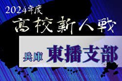 2024年度 兵庫県高校サッカー新人大会・東播支部予選 12/14～開催！組合せ抽選12/5　組合せ募集中