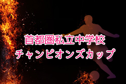 2024年度 首都圏私立中学校チャンピオンズカップ首都圏大会 例年12月日程・組合せ募集！