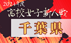 2024年度千葉県高校新人体育大会サッカー大会 女子の部 1/18開幕！組合せ掲載