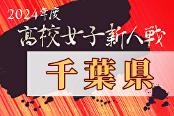 2024年度千葉県高校新人体育大会サッカー大会 女子の部 例年1月開催！日程・組合せ募集中