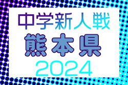 2024年度第53回熊本県教員蹴友会会長旗争奪KFA熊本県中学校U-14サッカー選手権大会 1/11～開催！組合せ募集