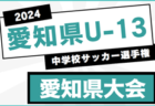 2024年度 愛知県U-13中学校サッカー選手権 東尾張地区大会  地区予選（春日井､瀬､,愛知､小牧､西春日井）情報も募集中！例年1月開催！