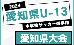 2024年度 愛知県U-13中学校サッカー選手権 愛知県大会  やぐら表＆東尾張・西三河代表掲載！ 2/9,16開催！地区予選情報も募集中