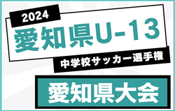 2024年度 愛知県U-13中学校サッカー選手権 愛知県大会  例年2月開催  地区予選情報もお待ちしています！