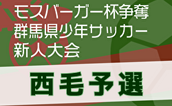 2024年度 モスバーガー杯争奪 第33回群馬県少年サッカー新人大会 西毛予選 優勝はファナティコス！県大会出場18チーム決定！7位決定戦、15位決定戦はじめ未判明分の情報募集