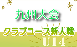 2024年度 KYFA第34回九州クラブユースU-14サッカー大会 2/1.2開催！組合せ情報募集　福岡・佐賀・鹿児島・沖縄代表掲載！