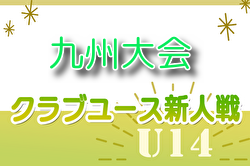 2024年度 KYFA第34回九州クラブユースU-14サッカー大会 2/1.2開催！組合せ情報募集　県大会12月～1月情報お待ちしています。