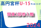 2024年度 第6回CHALLENGE CUP U-12 (関東) 例年12月日程・組合せ募集！