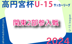 2024年度 関東ユース（U-15）サッカーリーグ参入戦 都県代表8チーム出場、全組合せ揃いました！12/1開催！情報ありがとうございます！！