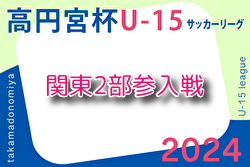 2024年度 関東ユース（U-15）サッカーリーグ参入戦 例年12月日程・組合せ募集！