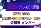 【メンバー】KYFA 2024九州U-14選抜サッカー大会 鹿児島県選手のお知らせ！