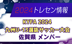 【メンバー】KYFA2024九州U-13選抜サッカー大会（10/5,6） 佐賀県参加選手のお知らせ！