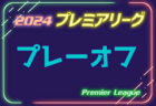 2024年度 OFA第20回沖縄県クラブユース(U-14)サッカー大会 11/2開幕！組合せ決定！