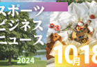 10/18（金）【今日の注目ニュース】若手の成長を支える柔軟な指導と創造力