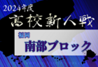 2024年度 福岡県高校サッカー新人大会 中部ブロック予選会 11/30～12/22開催！組合せ募集中