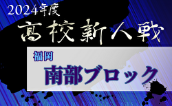 2024年度 福岡県高校サッカー新人大会 南部ブロック予選会  組合せ掲載！12/1～22開催