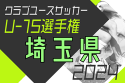 2024年度第34回 埼玉県クラブユース(U-15) サッカー選手権大会 クマガヤ･KASUKABE･プレジール･レジェンドがベスト4進出！11/4準々決勝までの全結果更新！次回11/23?