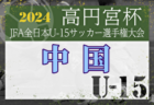 2024年度 高円宮杯JFA第36回全日本U-15サッカー選手権大会中国地域予選  11/9.10結果速報！