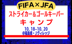 メンバー・スケジュール発表！FIFA×JFA ストライカー＆ゴールキーパーキャンプ（10.18-10.20＠福島県・Jヴィレッジ）