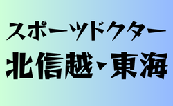 スポーツドクターと提携している高校　北信越・東海26選