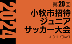 2024年度 第20回小牧市招待ジュニアサッカー大会（愛知）32チーム参加！組み合わせ掲載！11/30,12/1開催