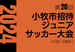 2024年度 第20回小牧市招待ジュニアサッカー大会（愛知）32チーム参加！組み合わせ掲載！11/30,12/1開催