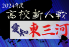 2024年度 愛知県高校新人体育大会サッカー競技 知多予選  例年1月開催  組み合わせ･日程募集中！