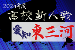 2024年度 愛知県高校新人体育大会サッカー競技 東三河予選  例年1月開催  組み合わせ･日程募集中！