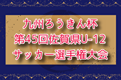 九州ろうきん杯 第46回佐賀県U-12サッカー選手権大会 兼 第46回九州ジュニアU-12サッカー大会県予選 例年12月開催！日程・組合せ募集中